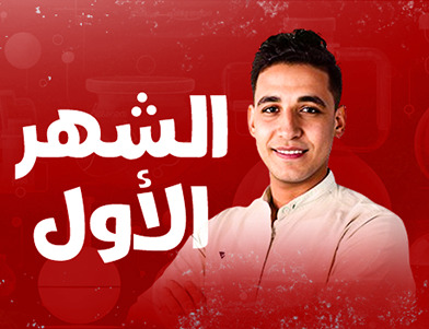 الدرس الاول علوم تالته اعدادي